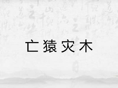 亡猿灾木 亡猿灾木