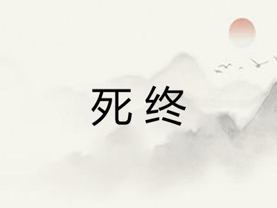 死终