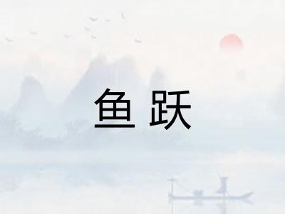 鱼跃