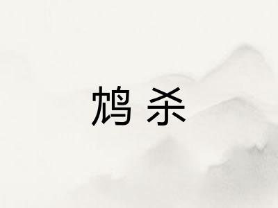 鸩杀