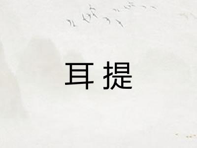 耳提