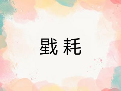 戥耗