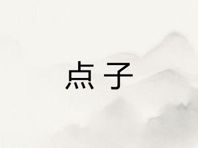 点子 点子