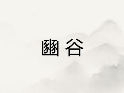 豳谷
