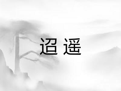 迢遥 迢遥
