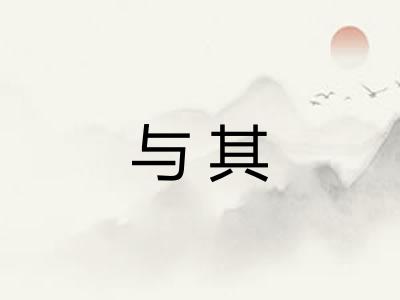 与其