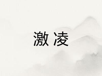 激凌 激凌