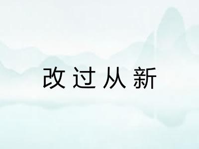 改过从新