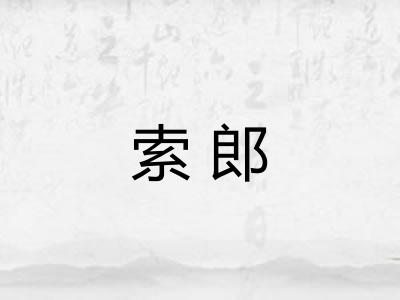 索郎