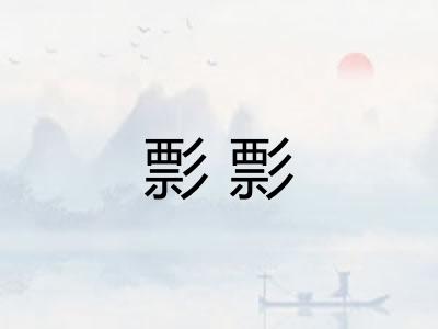 彯彯