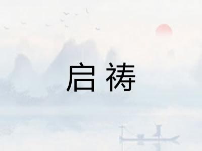 启祷