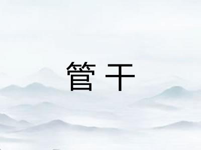 管干