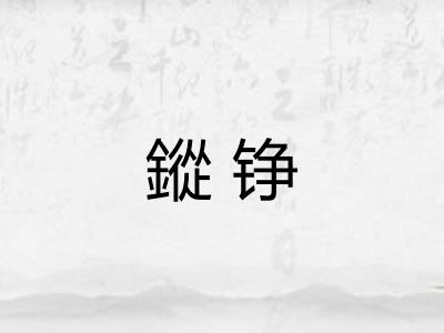 鏦铮