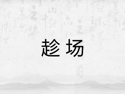 趁场
