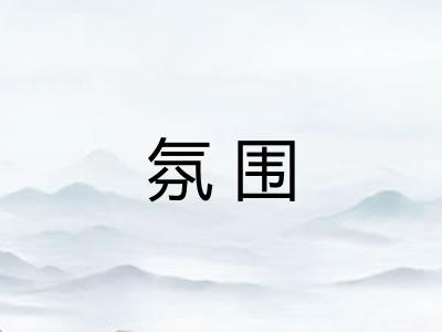 氛围