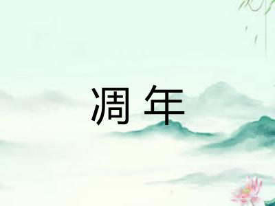 凋年 凋年
