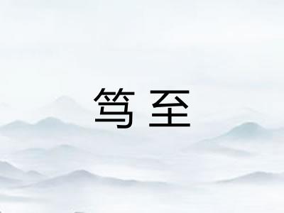 笃至