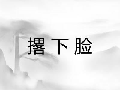 撂下脸