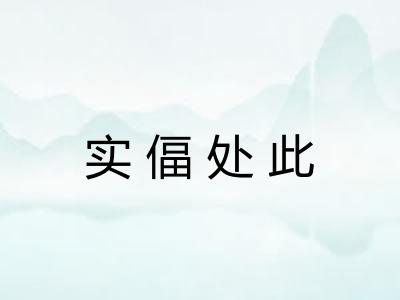 实偪处此 实偪处此