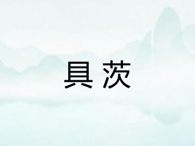 具茨