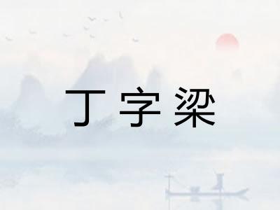 丁字梁 丁字梁