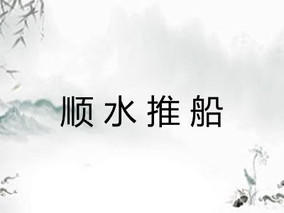 顺水推船 顺水推船