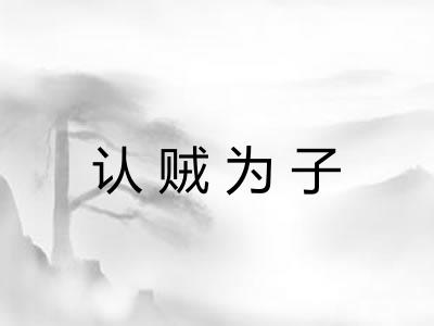 认贼为子