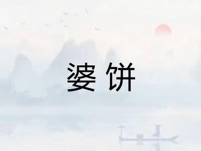 婆饼