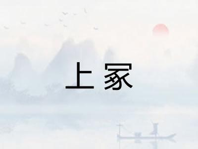 上冢