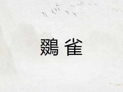 鵽雀