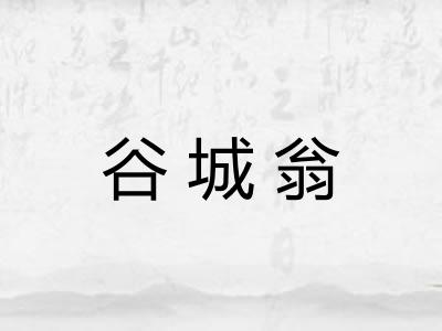 谷城翁 谷城翁