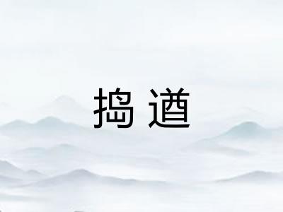 捣遒