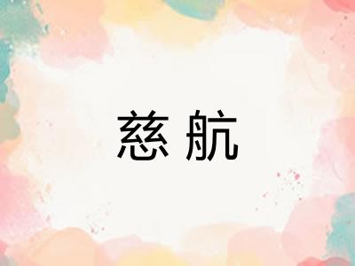慈航