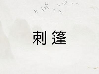 刺篷