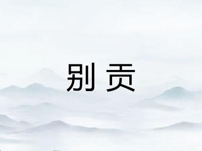 别贡 别贡