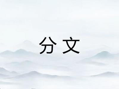 分文