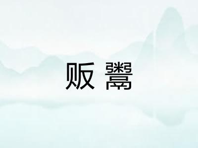 贩鬻