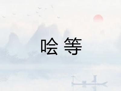 哙等