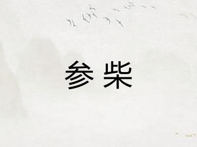 参柴