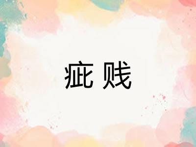 疵贱