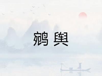 鹓舆