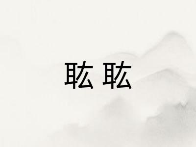 耾耾 耾耾
