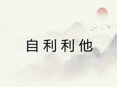 自利利他 自利利他