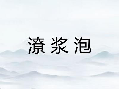 潦浆泡 潦浆泡