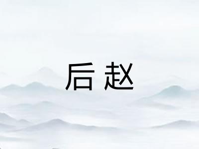 后赵