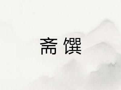 斋馔