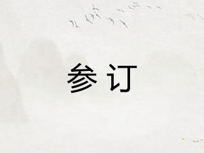 参订 参订