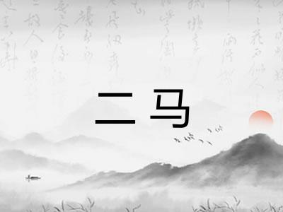 二马 二马