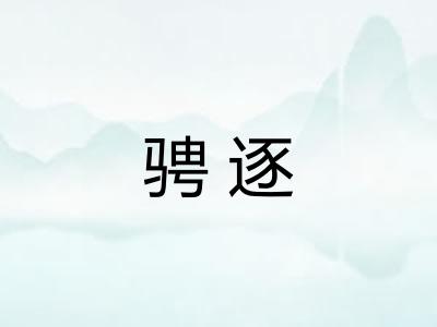 骋逐