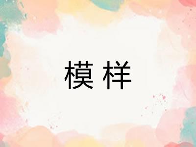 模样
